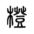橙 橙