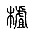 樝 樝