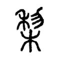棃 棃