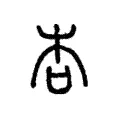 杏 杏