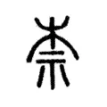 柰 柰