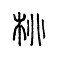 桃 桃