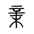 𣓀 𣓀