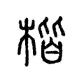 楷 楷
