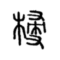 𣖽 𣖽