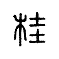 桂 桂