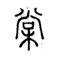 棠 棠