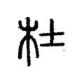 杜 杜