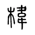 椲 椲