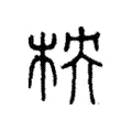 柍 柍