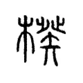 楑 楑