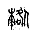 𣓌 𣓌