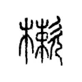 樕 樕