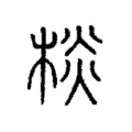 棪 棪