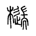 𣛹 𣛹