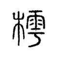檴 檴