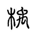 楀 楀