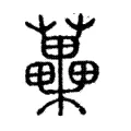 𣡺 𣡺