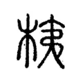桋 桋