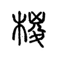 椶 椶