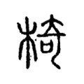 椅 椅
