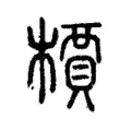 檟 檟