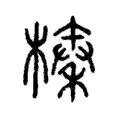 榛 榛