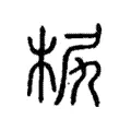 𣐊 𣐊