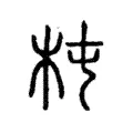 杻 杻