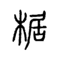 椐 椐