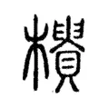 𣟨 𣟨