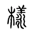 樣 樣