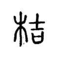 桔 桔