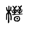 榗 榗