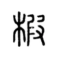 椵 椵