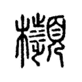 㰋 㰋