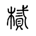 樲 樲