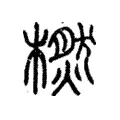 橪 橪