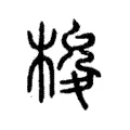 梭 梭