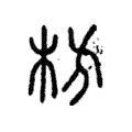 枋 枋