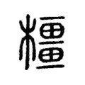 橿 橿
