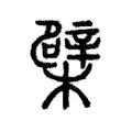 檗 檗