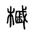 槭 槭