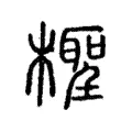 檉 檉