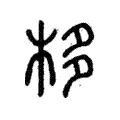 栘 栘