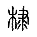 棣 棣