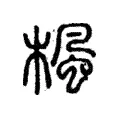楓 楓