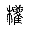 權 權