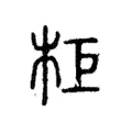 柜 柜