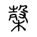 𣖫 𣖫